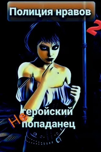 Обложка книги «Негеройский попаданец. Полиция нравов 2»