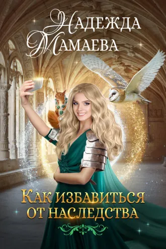 Обложка книги «Как избавиться от наследства»