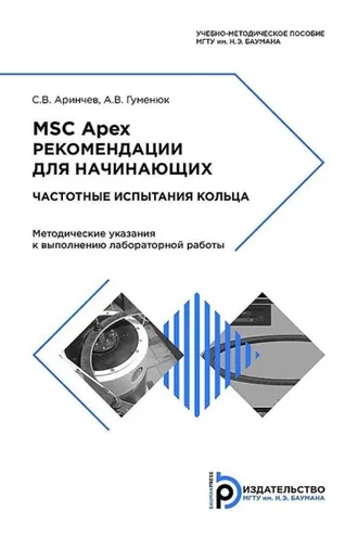 Обложка книги «MSC Apex. Рекомендации для начинающих. Частотные испытания кольца»