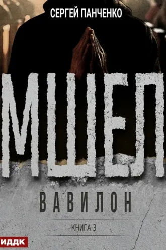 Обложка книги «Мшел. Книга 3. Вавилон»