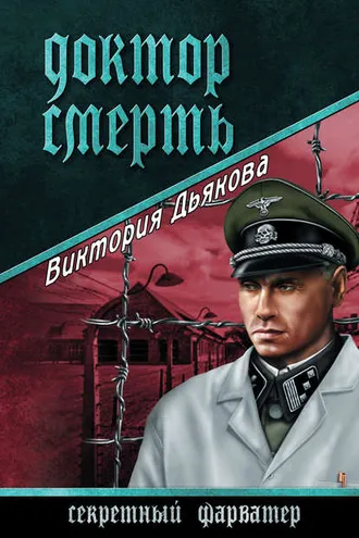 Обложка книги «Доктор Смерть»