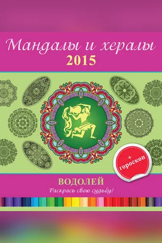 Обложка книги «Мандалы и хералы на 2015 год + гороскоп. Водолей»