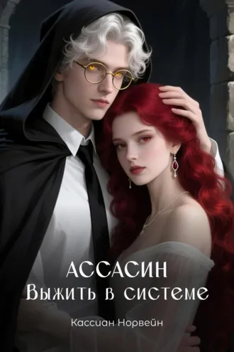 Обложка книги «Ассасин. Выжить в системе»