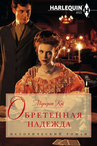 Обложка книги «Обретенная надежда»