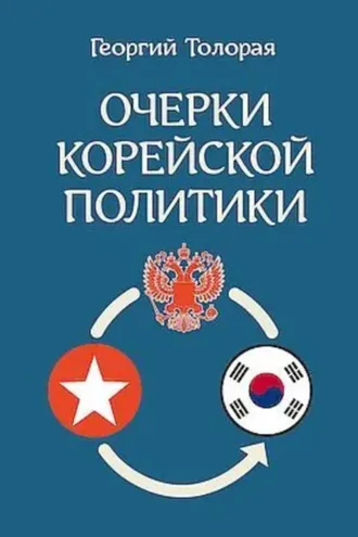 Обложка книги «Очерки корейской политики»