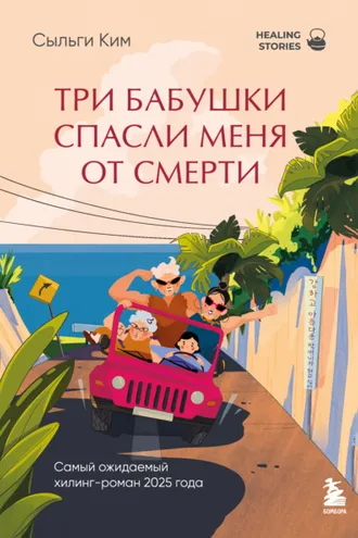 Обложка книги «Три бабушки спасли меня от смерти»