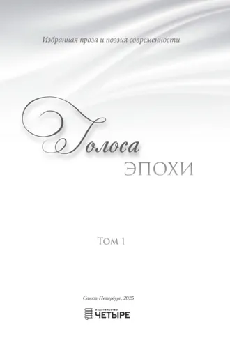 Обложка книги «Голоса эпохи – 2025. Избранная проза и поэзия современности. Том 1»