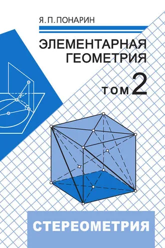 Обложка книги «Элементарная геометрия. Том 2: Стереометрия, преобразования пространства»