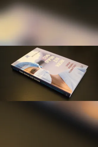 Обложка книги «Семь причин для жизни. Записки женщины реаниматолога»