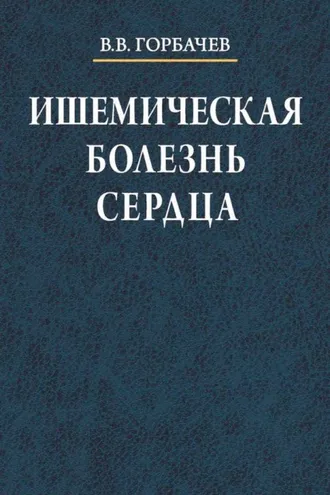 Обложка книги «Ишемическая болезнь сердца»