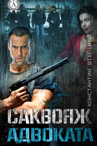 Обложка книги «Саквояж адвоката»