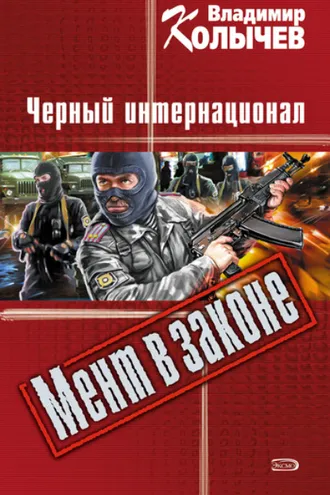 Обложка книги «Черный интернационал»