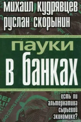 Обложка книги «Пауки в банках. Есть ли альтернатива сырьевой экономике?»