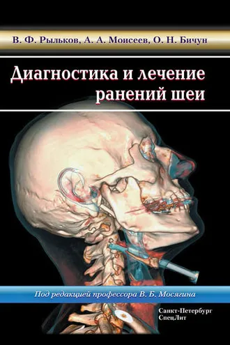 Обложка книги «Диагностика и лечение ранений шеи»