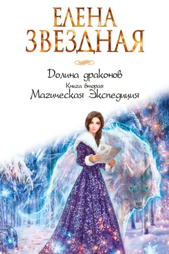 Обложка книги «Долина драконов. Магическая Экспедиция»