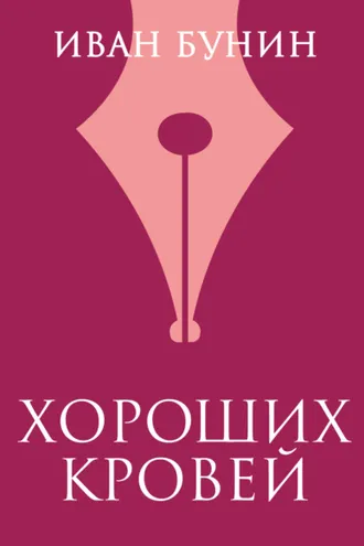 Обложка книги «Хороших кровей»
