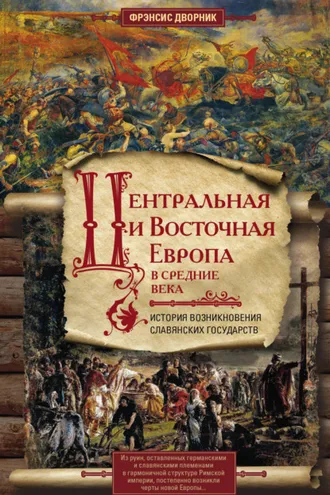 Обложка книги «Центральная и Восточная Европа в Средние века. История возникновения славянских государств»