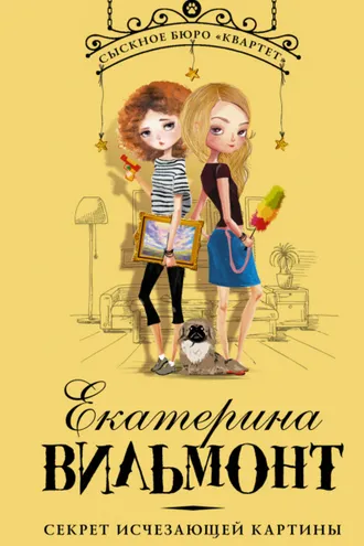 Обложка книги «Секрет исчезающей картины»
