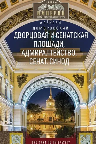 Обложка книги «Дворцовая и Сенатская площади, Адмиралтейство, Сенат, Синод. Прогулки по Петербургу»