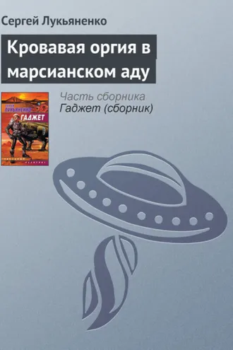 Обложка книги «Кровавая оргия в марсианском аду»