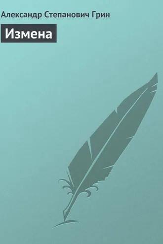 Обложка книги «Измена»