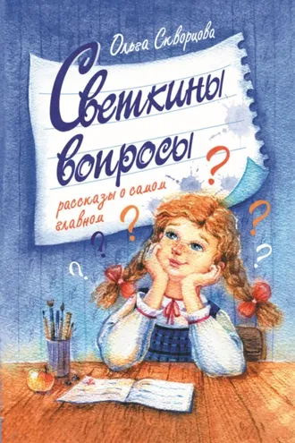 Обложка книги «Светкины вопросы»