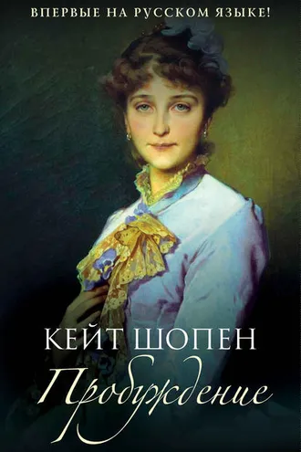 Обложка книги «Пробуждение»