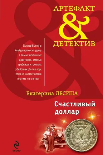 Обложка книги «Счастливый доллар»