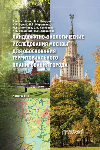 Обложка книги «Ландшафтно-экологические исследования Москвы для обоснования территориального планирования города»