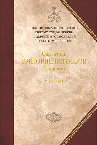 Обложка книги «Творения. Том 1: Слова»