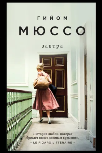 Обложка книги «Завтра»