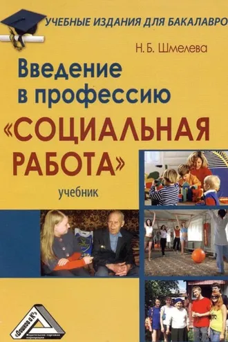 Обложка книги «Введение в профессию «Социальная работа»»