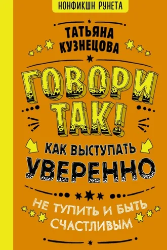 Обложка книги «Говори так! Как выступать уверенно, не тупить и быть счастливым»