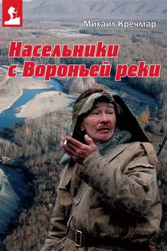 Обложка книги «Насельники с Вороньей реки»