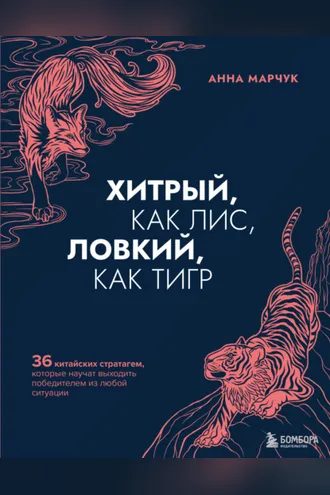 Обложка книги «Хитрый, как лис, ловкий, как тигр. 36 китайских стратагем, которые научат выходить победителем из любой ситуации»