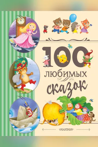 Обложка книги «100 любимых сказок»