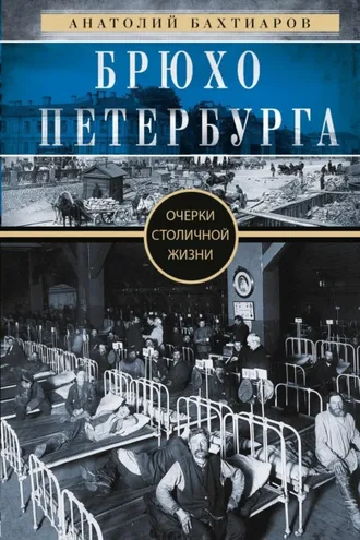 Обложка книги «Брюхо Петербурга. Очерки столичной жизни»