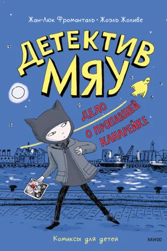 Обложка книги «Детектив Мяу. Дело о пропавшей канарейке»