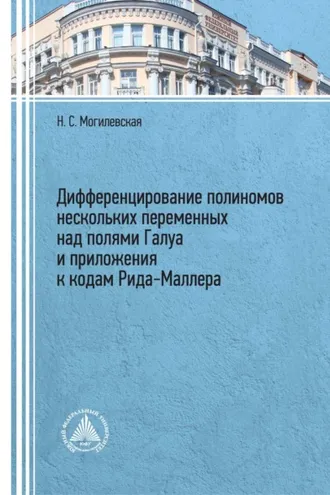 Обложка книги «Дифференцирование полиномов нескольких переменных над полями Галуа и приложения к кодам Рида–Маллера»