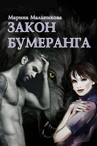 Обложка книги «Закон бумеранга»