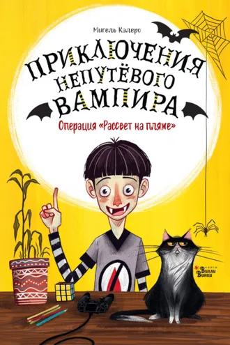 Обложка книги «Операция «Рассвет на пляже»»