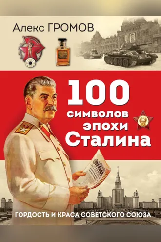 Обложка книги «100 символов эпохи Сталина. Гордость и краса Советского Союза»