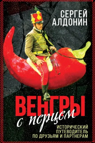 Обложка книги «Венгры с перцем. Исторический путеводитель по друзьям и партнерам»