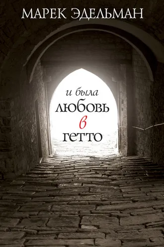 Обложка книги «И была любовь в гетто»