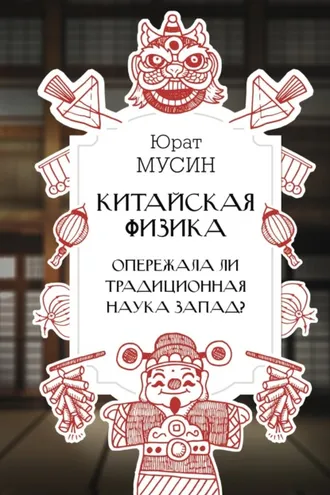 Обложка книги «Китайская физика. Опережала ли традиционная наука Запад?»