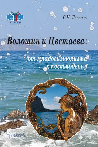 Обложка книги «Волошин и Цветаева. От младосимволизма к постмодерну»
