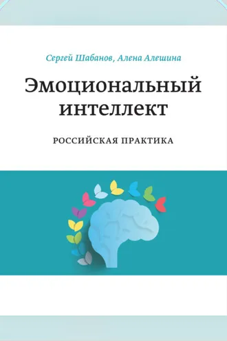 Обложка книги «Эмоциональный интеллект. Российская практика»