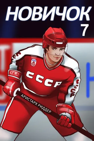Обложка книги «Новичок 7. Новое начало»