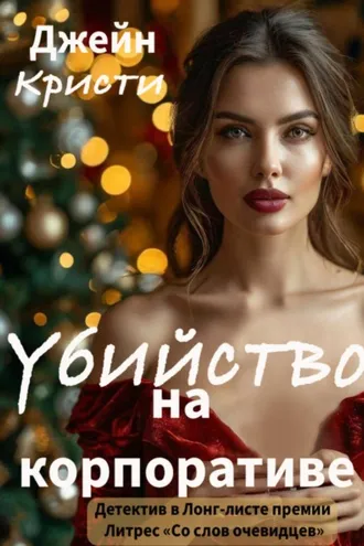 Обложка книги «Убийство на корпоративе»