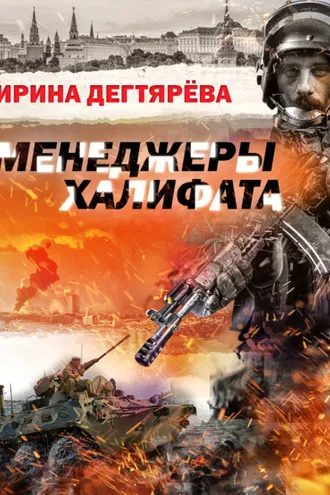 Обложка книги «Менеджеры халифата»